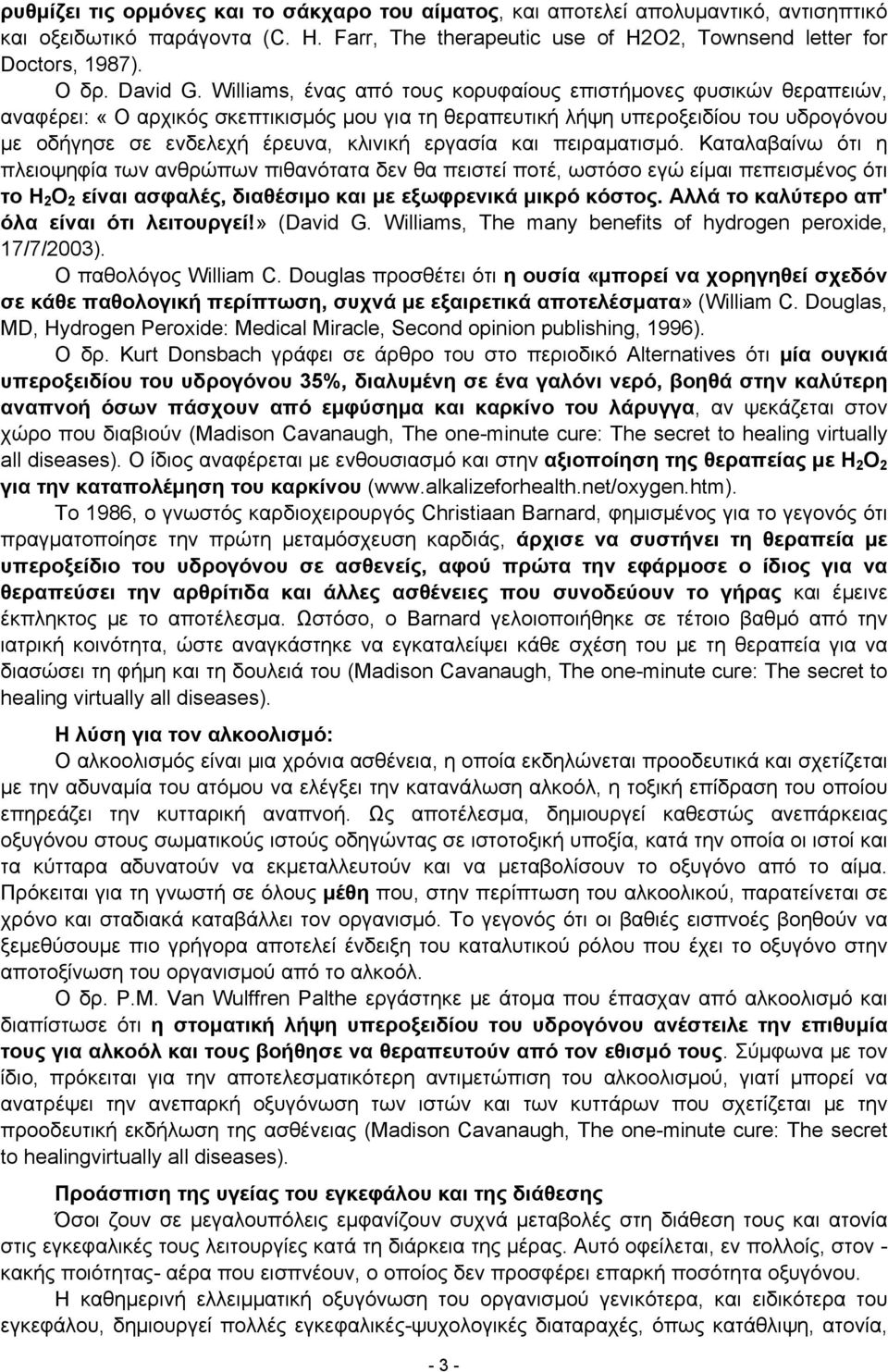 Williams, ένας από τους κορυφαίους επιστήμονες φυσικών θεραπειών, αναφέρει: «Ο αρχικός σκεπτικισμός μου για τη θεραπευτική λήψη υπεροξειδίου του υδρογόνου με οδήγησε σε ενδελεχή έρευνα, κλινική