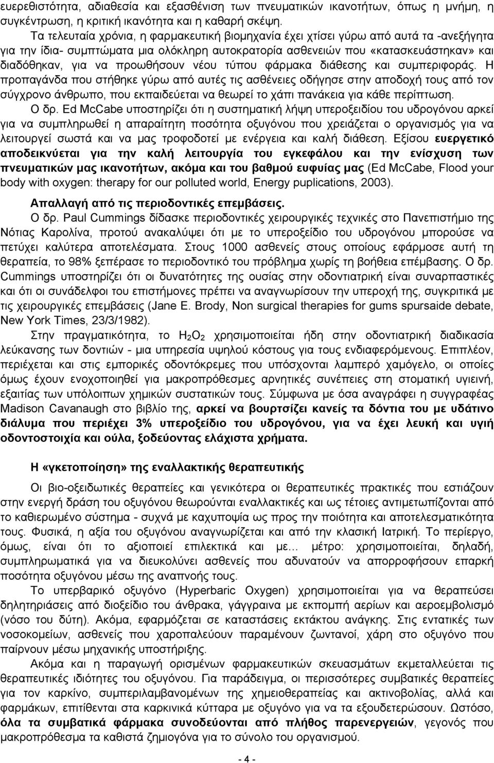 προωθήσουν νέου τύπου φάρμακα διάθεσης και συμπεριφοράς.