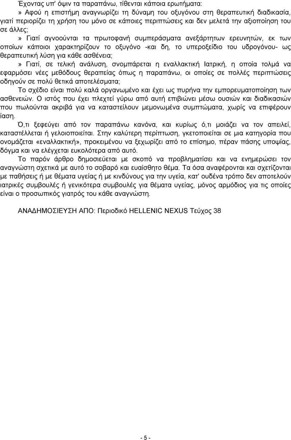 θεραπευτική λύση για κάθε ασθένεια;» Γιατί, σε τελική ανάλυση, σνομπάρεται η εναλλακτική Ιατρική, η οποία τολμά να εφαρμόσει νέες μεθόδους θεραπείας όπως η παραπάνω, οι οποίες σε πολλές περιπτώσεις