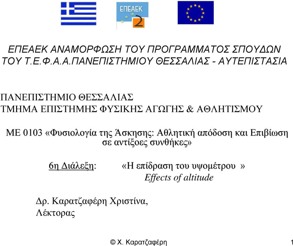 «Φυσιολογία της Άσκησης: Αθλητική απόδοση και Επιβίωση σε αντίξοες συνθήκες» 6η Διάλεξη: