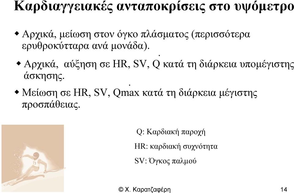 . Αρχικά, αύξηση σε HR, SV, Q κατά τη διάρκεια υπομέγιστης άσκησης.