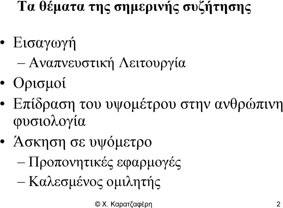 υψομέτρου στην ανθρώπινη φυσιολογία Άσκηση σε