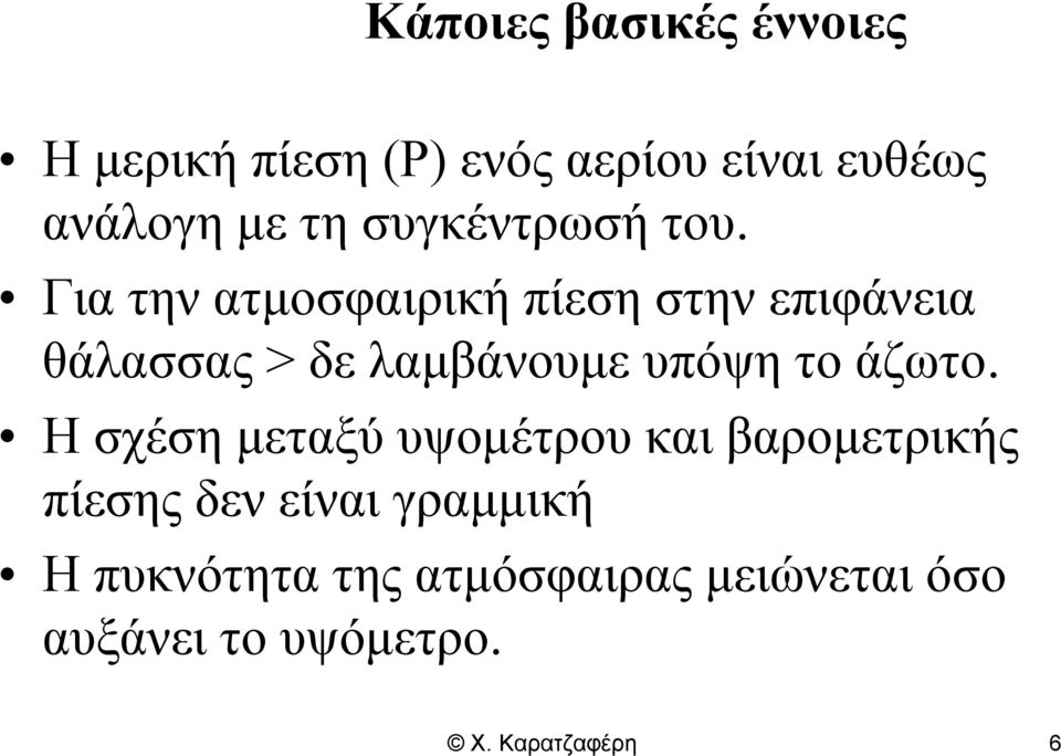 Για την ατμοσφαιρική πίεση στην επιφάνεια θάλασσας > δε λαμβάνουμε υπόψη το άζωτο.