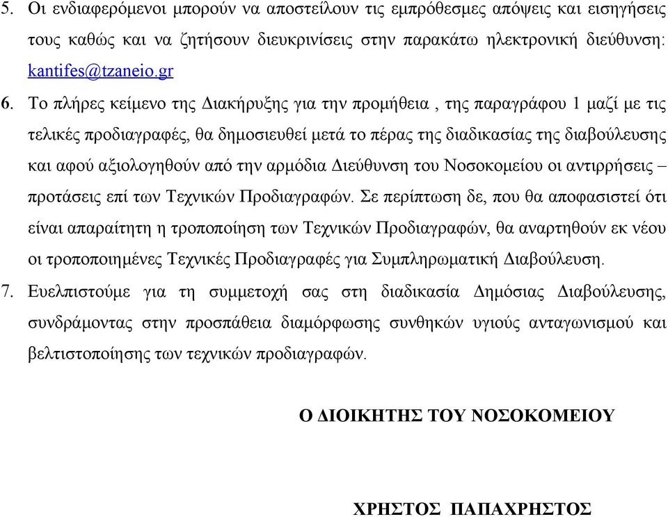 αρμόδια Διεύθυνση του Νοσοκομείου οι αντιρρήσεις προτάσεις επί των Τεχνικών Προδιαγραφών.