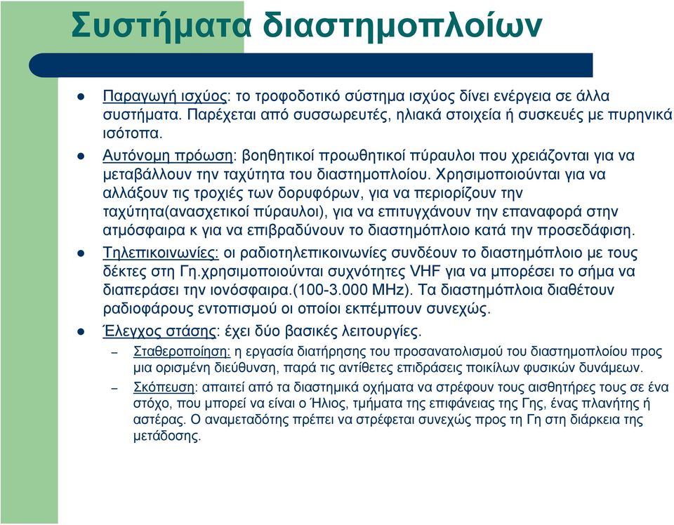 Χρησιμοποιούνται για να αλλάξουν τις τροχιές των δορυφόρων, για να περιορίζουν την ταχύτητα(ανασχετικοί πύραυλοι), για να επιτυγχάνουν την επαναφορά στην ατμόσφαιρα κ για να επιβραδύνουν το