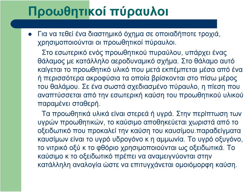 Στο θάλαμο αυτό καίγεται το προωθητικό υλικό που μετά εκπέμπεται μέσα από ένα ή περισσότερα ακροφύσια τα οποία βρίσκονται στο πίσω μέρος του θαλάμου.