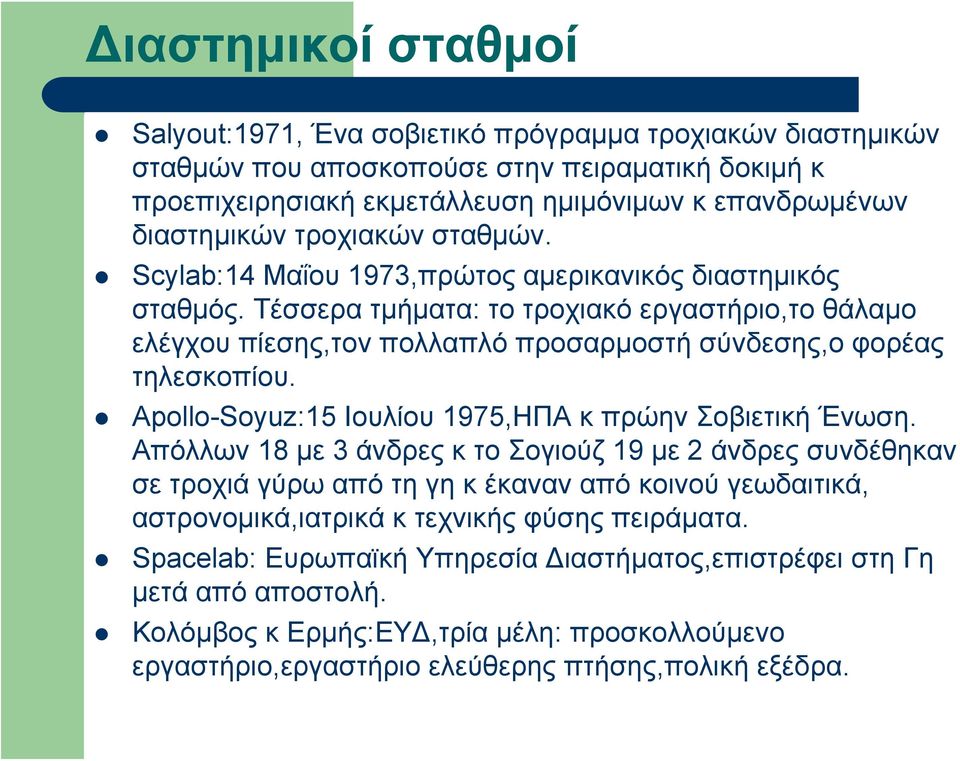 Apollo-Soyuz:15 Ιουλίου 1975,ΗΠΑ κ πρώην Σοβιετική Ένωση.