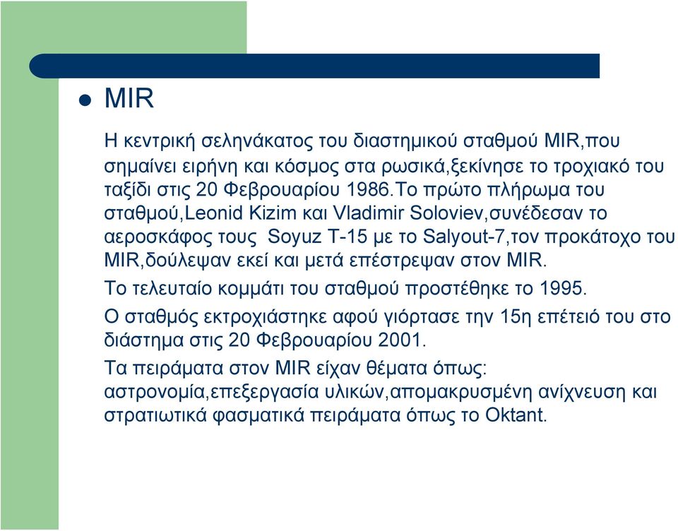 και μετά επέστρεψαν στον MIR. Το τελευταίο κομμάτι του σταθμού προστέθηκε το 1995.