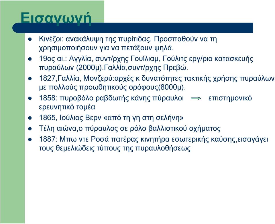 1827,Γαλλία, Μονζερύ:αρχές κ δυνατότητες τακτικής χρήσης πυραύλων με πολλούς προωθητικούς ορόφους(8000μ).