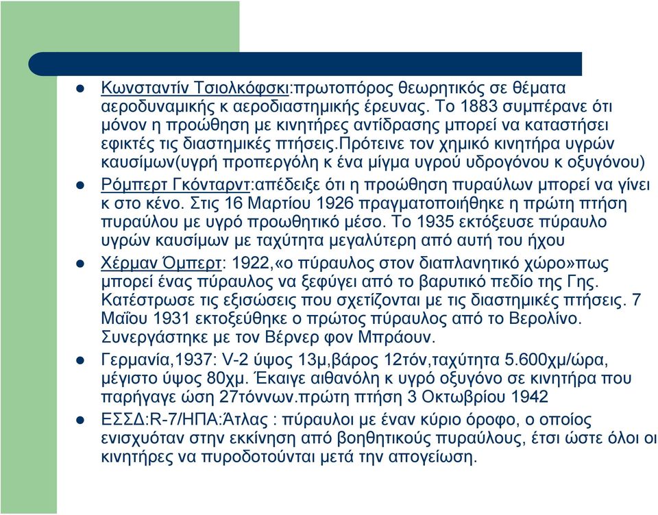 πρότεινε τον χημικό κινητήρα υγρών καυσίμων(υγρή προπεργόλη κ ένα μίγμα υγρού υδρογόνου κ οξυγόνου) Ρόμπερτ Γκόνταρντ:απέδειξε ότι η προώθηση πυραύλων μπορεί να γίνει κστοκένο.