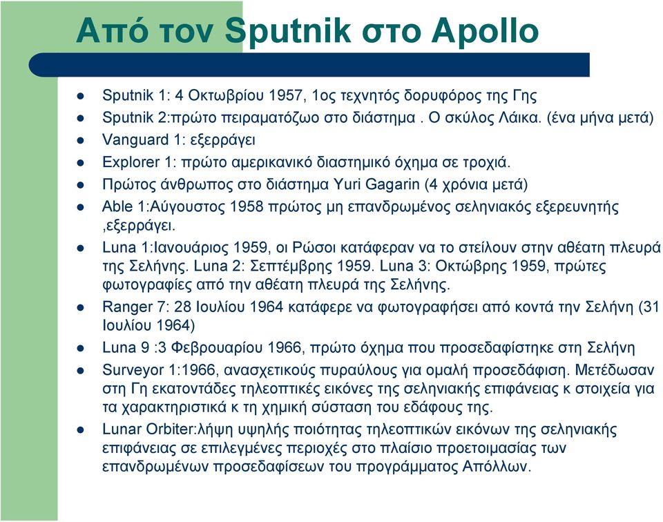 Πρώτος άνθρωπος στο διάστημα Yuri Gagarin (4 χρόνια μετά) Able 1:Αύγουστος 1958 πρώτος μη επανδρωμένος σεληνιακός εξερευνητής,εξερράγει.