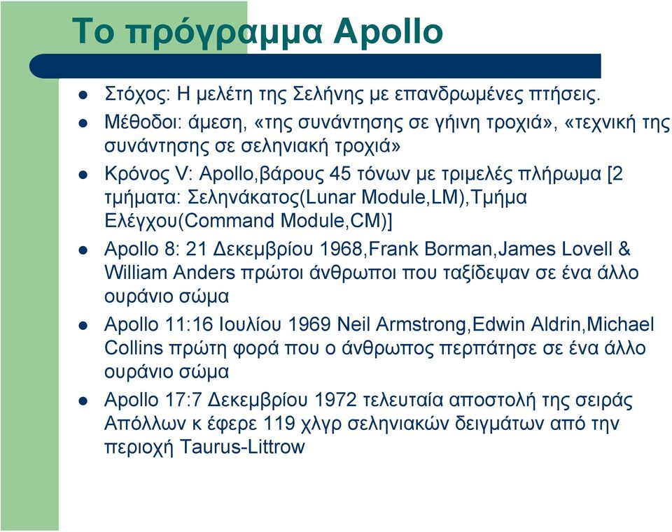 Σεληνάκατος(Lunar Module,LM),Τμήμα Ελέγχου(Command Module,CM)] Apollo 8: 21 Δεκεμβρίου 1968,Frank Borman,James Lovell & William Anders πρώτοι άνθρωποι που ταξίδεψαν σε