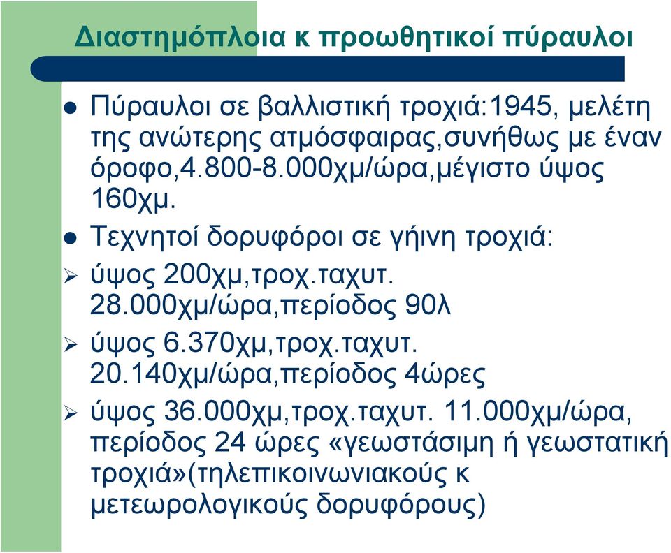 Τεχνητοί δορυφόροι σε γήινη τροχιά: ύψος 200χμ,τροχ.ταχυτ. 28.000χμ/ώρα,περίοδος 90λ ύψος 6.370χμ,τροχ.ταχυτ. 20.140χμ/ώρα,περίοδος 4ώρες ύψος 36.