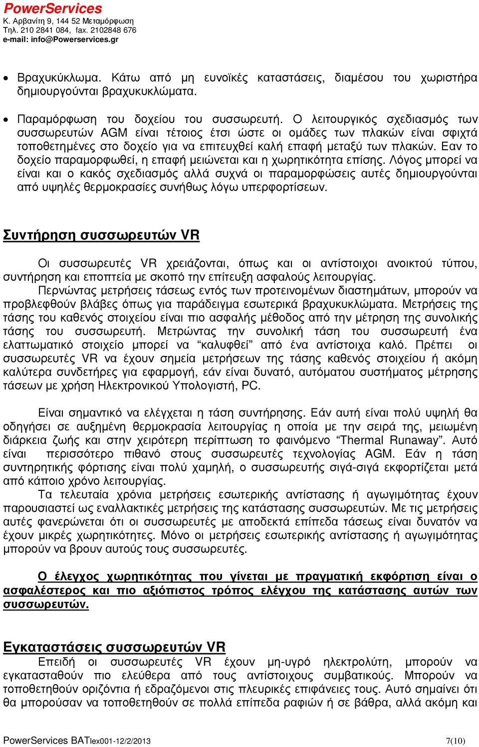 Εαν το δοχείο παραµορφωθεί, η επαφή µειώνεται και η χωρητικότητα επίσης.