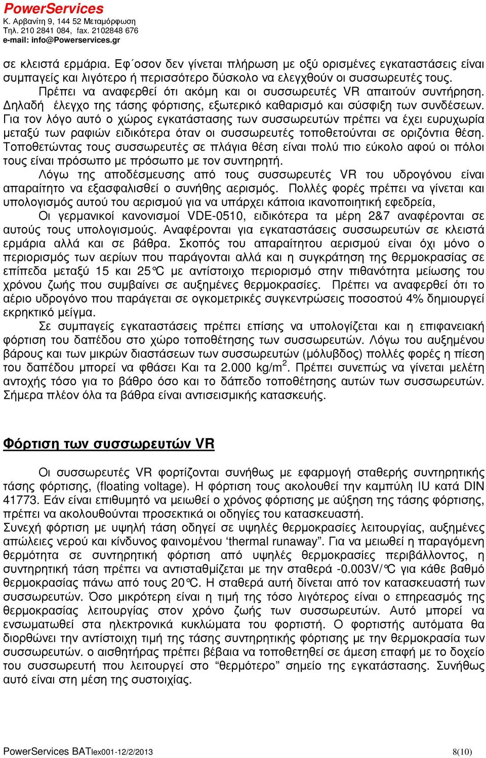 Για τον λόγο αυτό ο χώρος εγκατάστασης των συσσωρευτών πρέπει να έχει ευρυχωρία µεταξύ των ραφιών ειδικότερα όταν οι συσσωρευτές τοποθετούνται σε οριζόντια θέση.