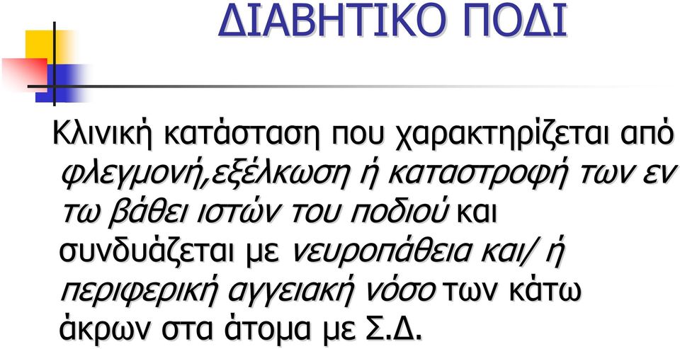 ιστών του ποδιού και συνδυάζεται με νευροπάθεια και/ ή