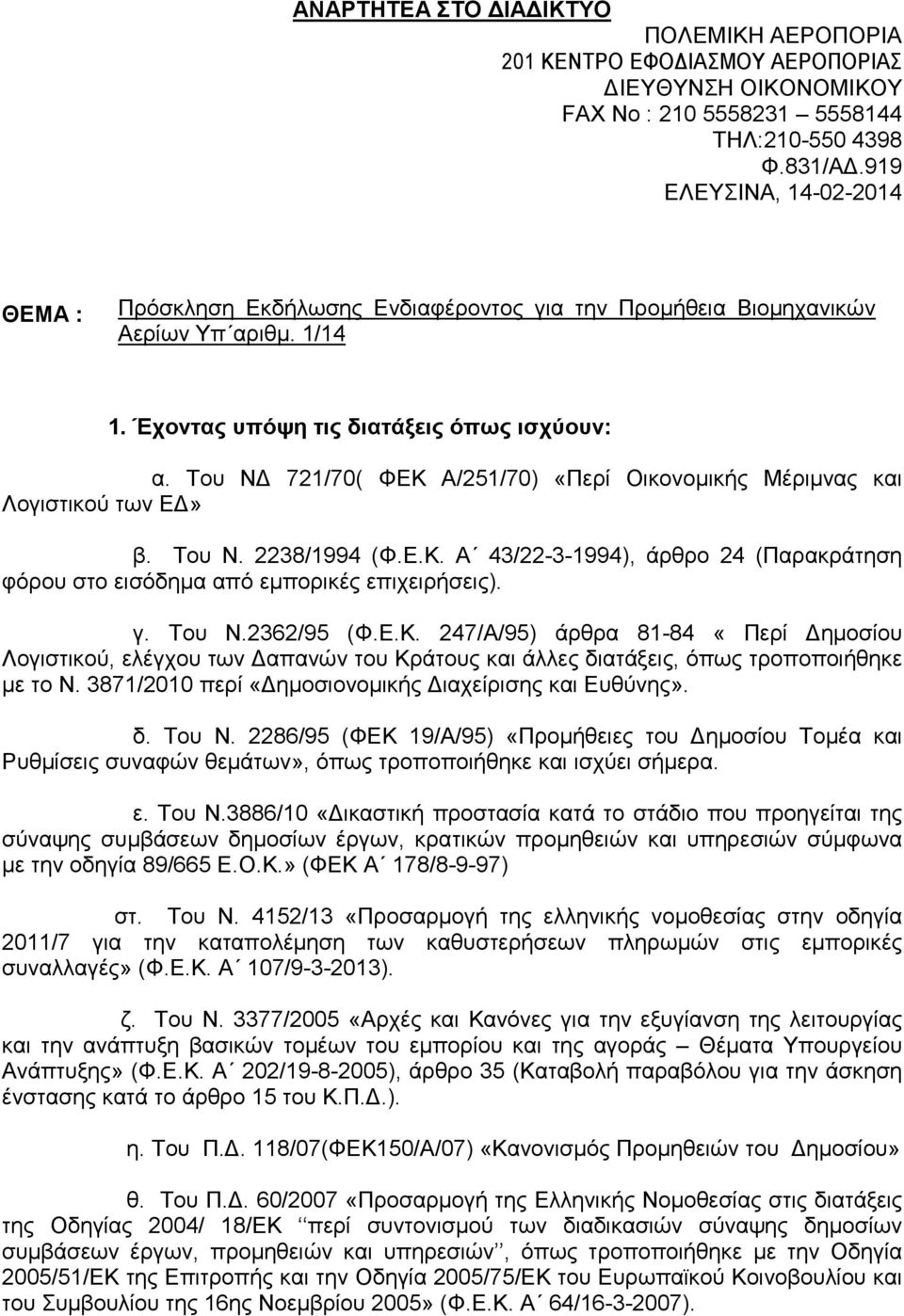 Του Ν 721/70( ΦΕΚ Α/251/70) «Περί Οικονοµικής Μέριµνας και Λογιστικού των Ε» β. Του Ν. 2238/1994 (Φ.Ε.Κ. Α 43/22-3-1994), άρθρο 24 (Παρακράτηση φόρου στο εισόδηµα από εµπορικές επιχειρήσεις). γ.