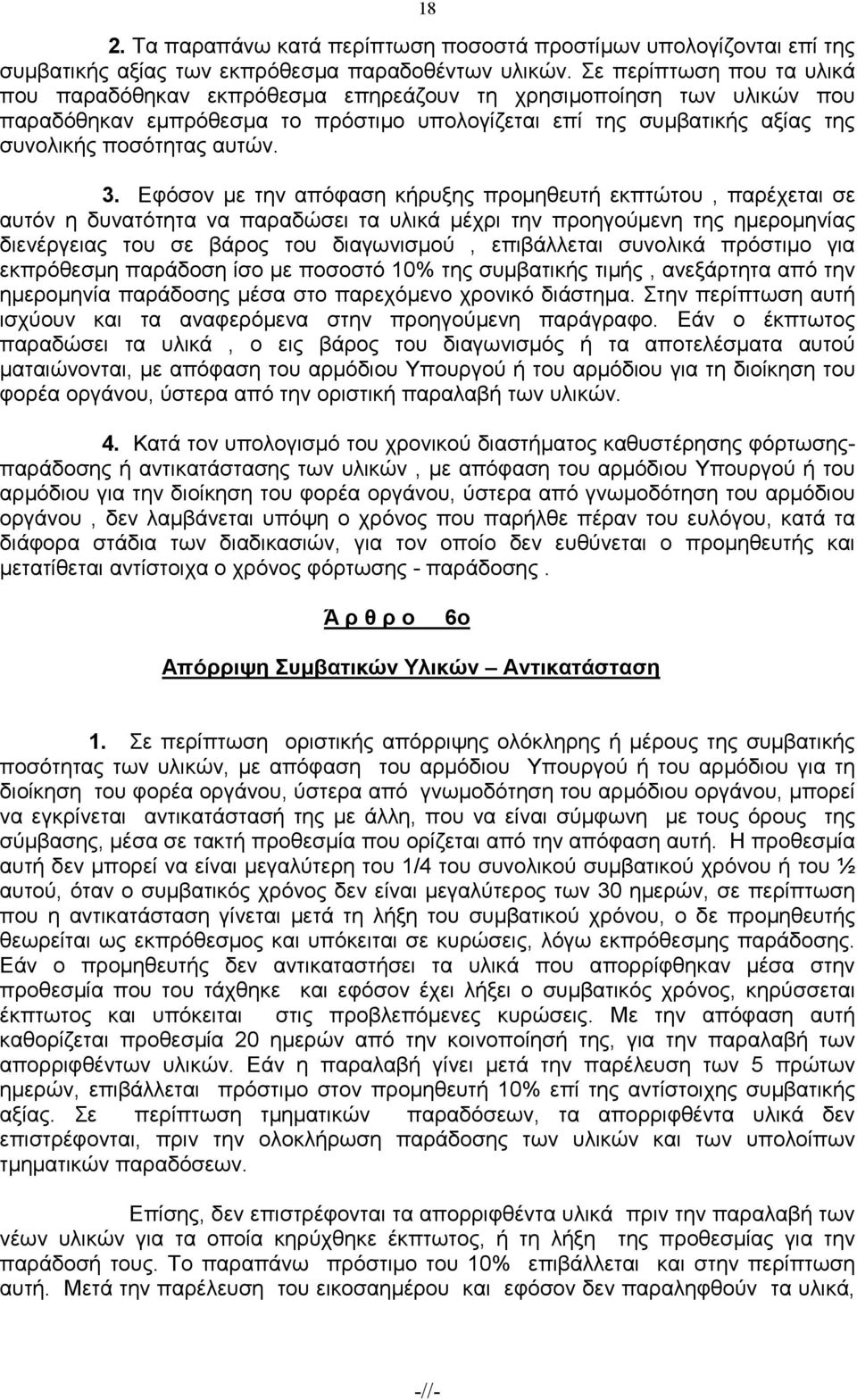 3. Εφόσον µε την απόφαση κήρυξης προµηθευτή εκπτώτου, παρέχεται σε αυτόν η δυνατότητα να παραδώσει τα υλικά µέχρι την προηγούµενη της ηµεροµηνίας διενέργειας του σε βάρος του διαγωνισµού, επιβάλλεται