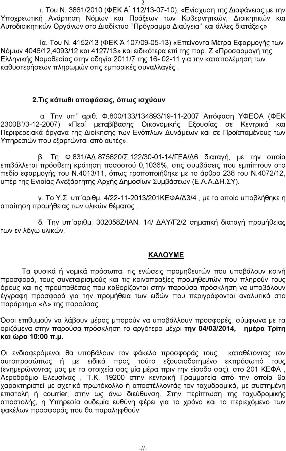 διατάξεις» ία. Του Ν. 4152/13 (ΦΕΚ Ά 107/09-05-13) «Επείγοντα Μέτρα Εφαρµογής των Νόµων 4046/12,4093/12 και 4127/13» και ειδικότερα επί της παρ.