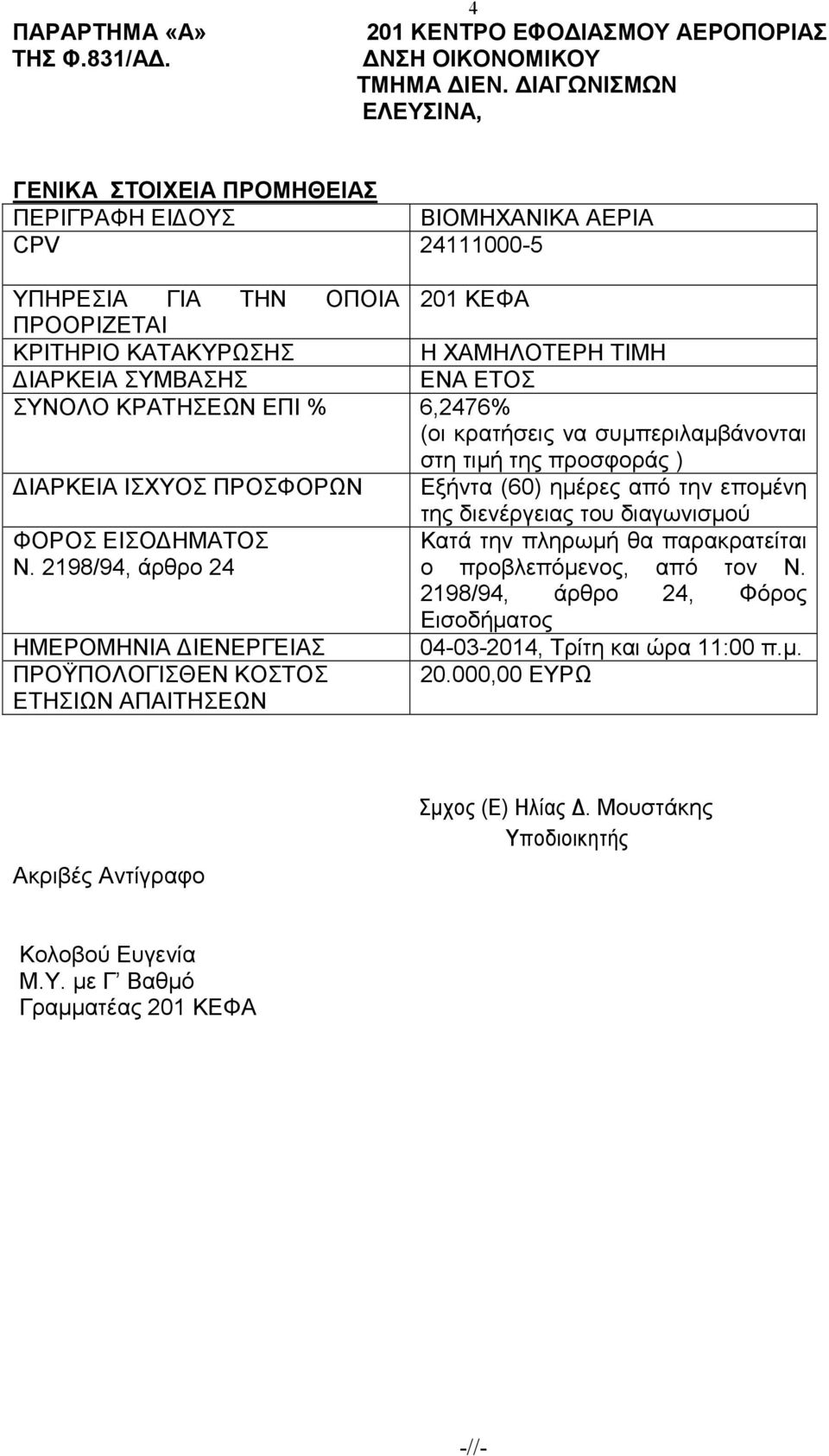 ΕΝΑ ΕΤΟΣ ΣΥΝΟΛΟ ΚΡΑΤΗΣΕΩΝ ΕΠΙ % 6,2476% (οι κρατήσεις να συµπεριλαµβάνονται στη τιµή της προσφοράς ) ΙΑΡΚΕΙΑ ΙΣΧΥΟΣ ΠΡΟΣΦΟΡΩΝ Εξήντα (60) ηµέρες από την εποµένη της διενέργειας του διαγωνισµού ΦΟΡΟΣ