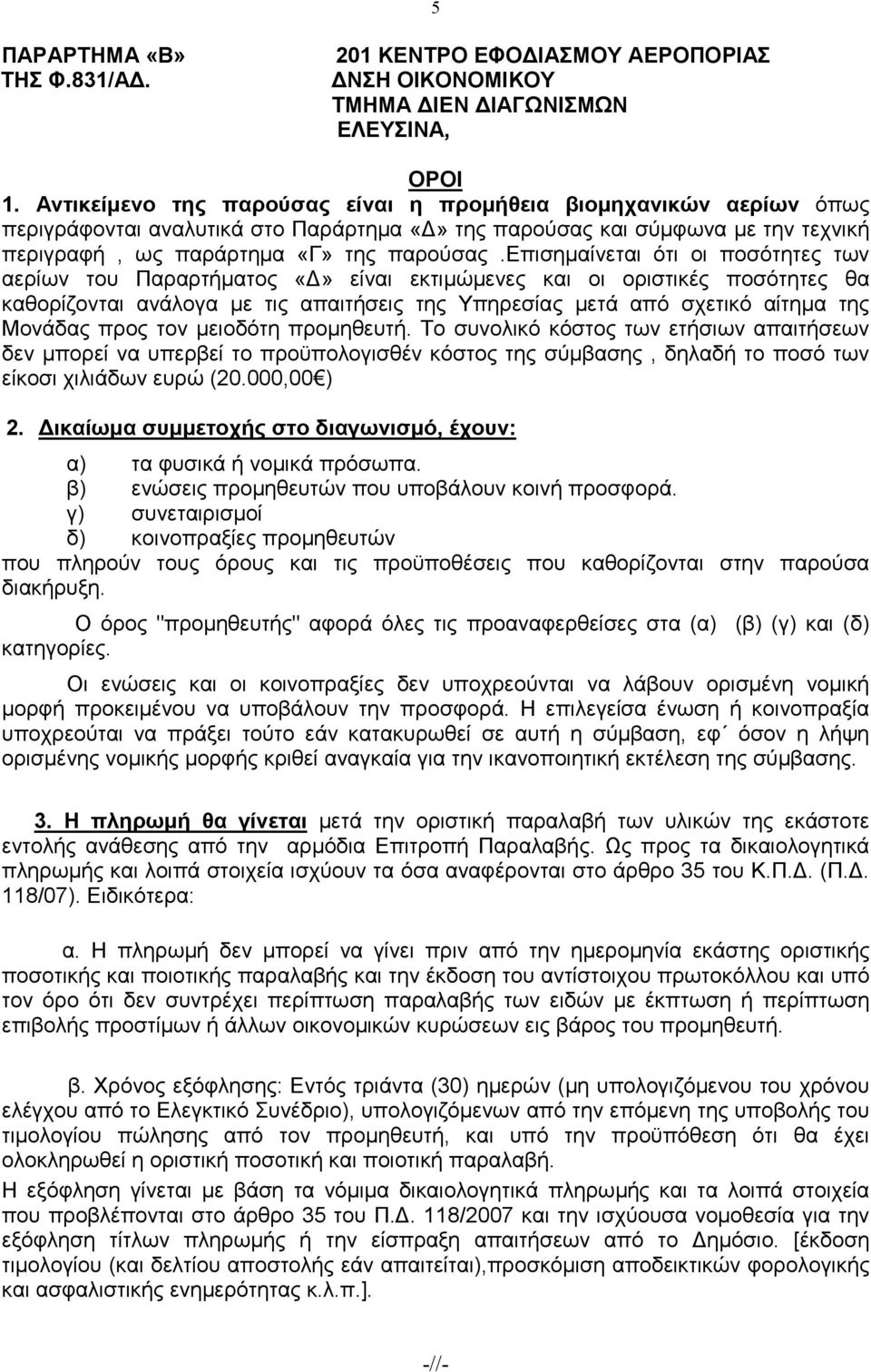 επισηµαίνεται ότι οι ποσότητες των αερίων του Παραρτήµατος είναι εκτιµώµενες και οι οριστικές ποσότητες θα καθορίζονται ανάλογα µε τις απαιτήσεις της Υπηρεσίας µετά από σχετικό αίτηµα της Μονάδας