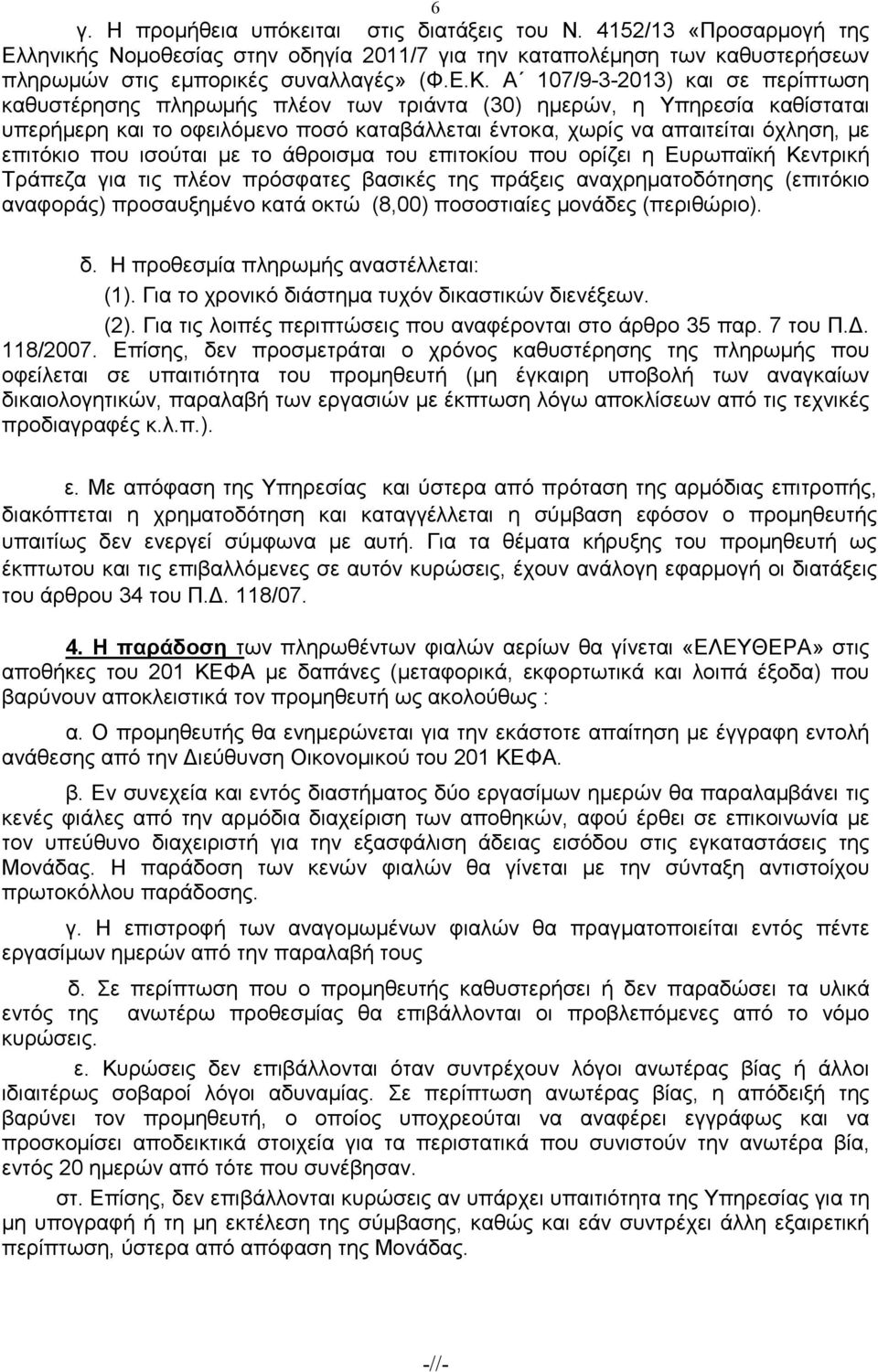 επιτόκιο που ισούται µε το άθροισµα του επιτοκίου που ορίζει η Ευρωπαϊκή Κεντρική Τράπεζα για τις πλέον πρόσφατες βασικές της πράξεις αναχρηµατοδότησης (επιτόκιο αναφοράς) προσαυξηµένο κατά οκτώ