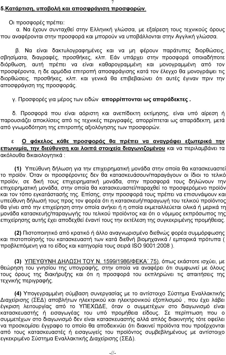 Να είναι δακτυλογραφηµένες και να µη φέρουν παράτυπες διορθώσεις, σβησίµατα, διαγραφές, προσθήκες, κλπ.