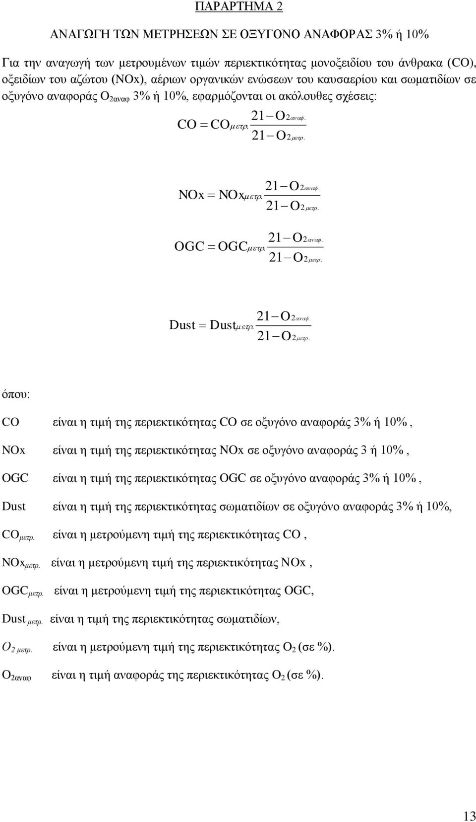 πεξηεθηηθφηεηαο CO ζε νμπγφλν αλαθνξάο 3% ή 10%, NOx είλαη ε ηηκή ηεο πεξηεθηηθφηεηαο NOx ζε νμπγφλν αλαθνξάο 3 ή 10%, OGC είλαη ε ηηκή ηεο πεξηεθηηθφηεηαο OGC ζε νμπγφλν αλαθνξάο 3% ή 10%, Dust