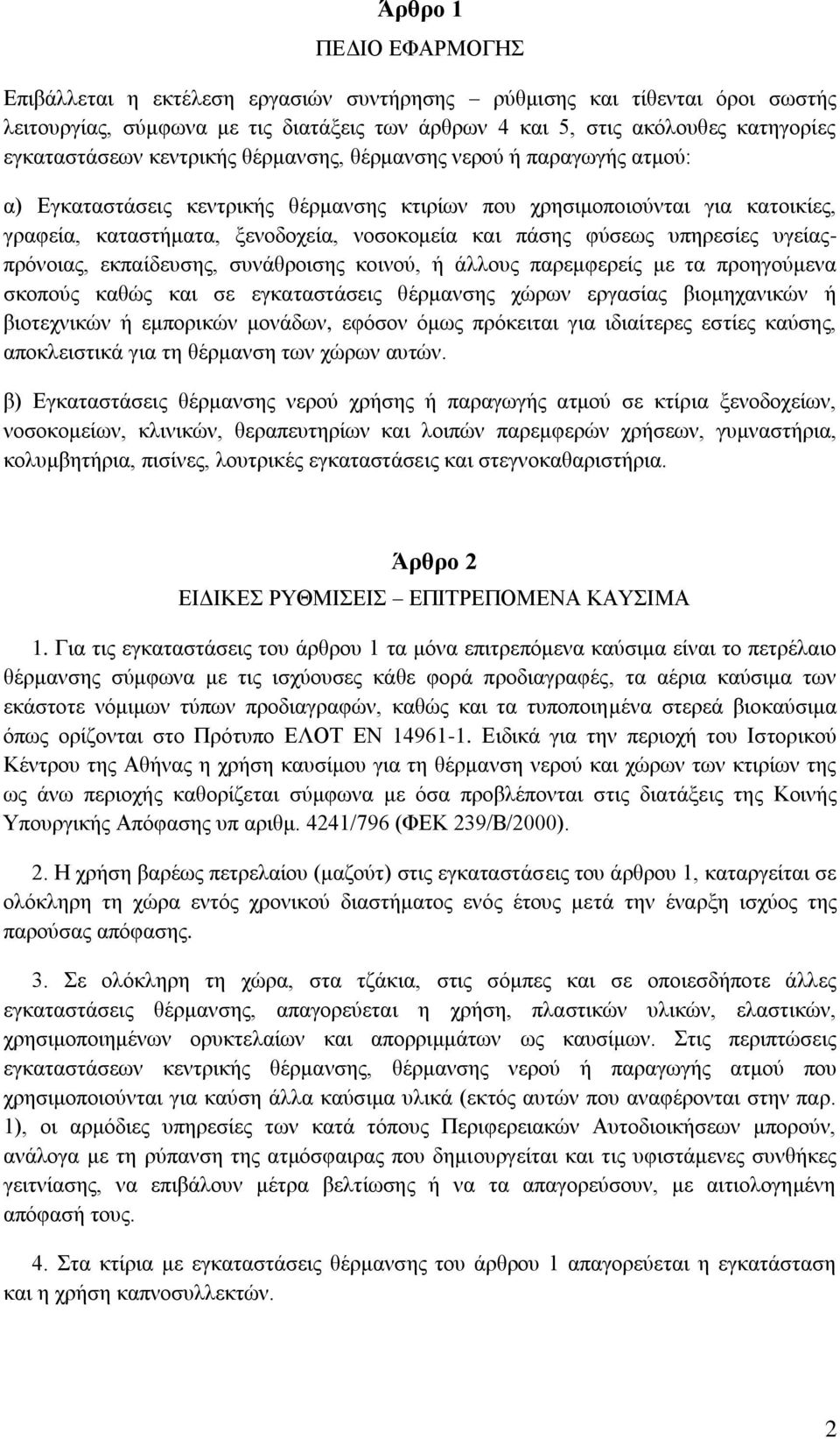 ππεξεζίεο πγείαοπξφλνηαο, εθπαίδεπζεο, ζπλάζξνηζεο θνηλνχ, ή άιινπο παξεκθεξείο κε ηα πξνεγνχκελα ζθνπνχο θαζψο θαη ζε εγθαηαζηάζεηο ζέξκαλζεο ρψξσλ εξγαζίαο βηνκεραληθψλ ή βηνηερληθψλ ή εκπνξηθψλ