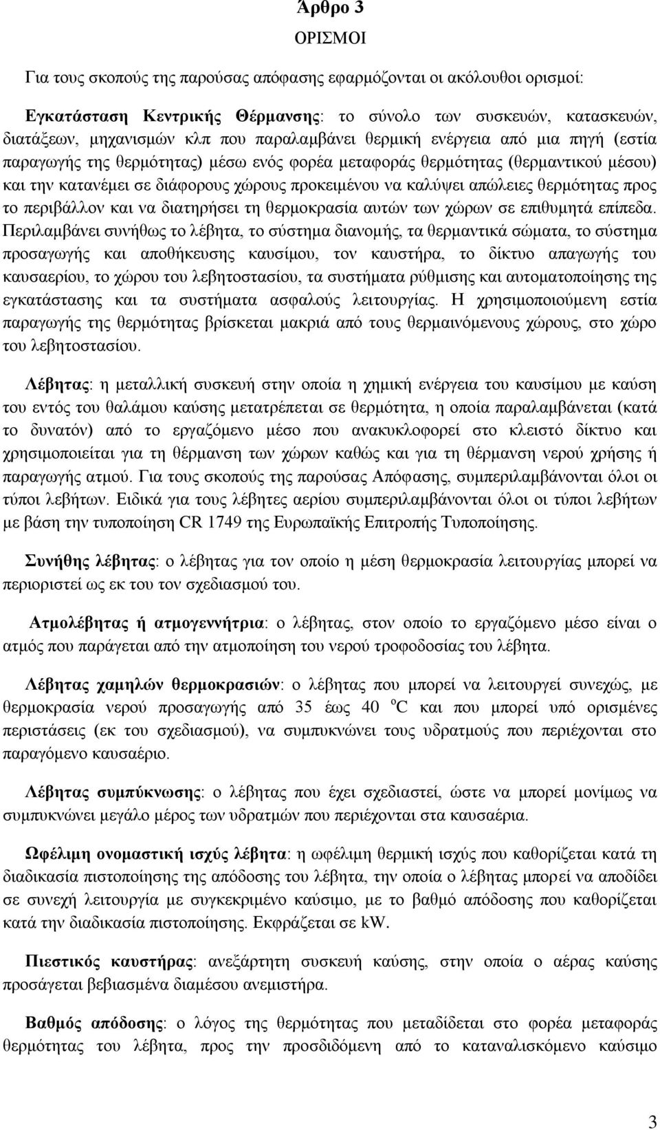 απψιεηεο ζεξκφηεηαο πξνο ην πεξηβάιινλ θαη λα δηαηεξήζεη ηε ζεξκνθξαζία απηψλ ησλ ρψξσλ ζε επηζπκεηά επίπεδα Πεξηιακβάλεη ζπλήζσο ην ιέβεηα, ην ζχζηεκα δηαλνκήο, ηα ζεξκαληηθά ζψκαηα, ην ζχζηεκα