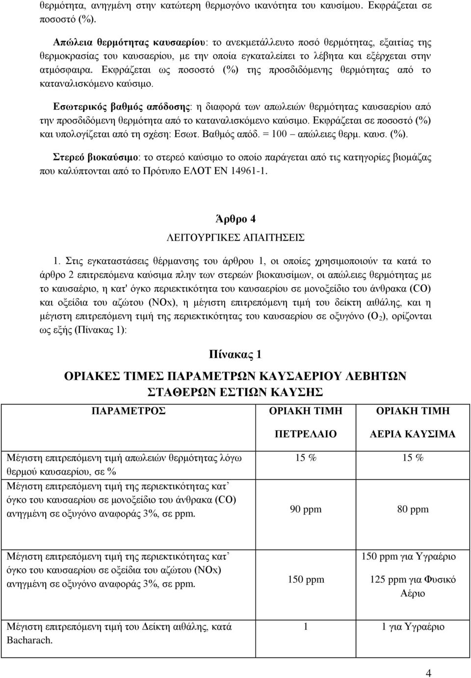 δηαθνξά ησλ απσιεηψλ ζεξκφηεηαο θαπζαεξίνπ απφ ηελ πξνζδηδφκελε ζεξκφηεηα απφ ην θαηαλαιηζθφκελν θαχζηκν Δθθξάδεηαη ζε πνζνζηφ (%) θαη ππνινγίδεηαη απφ ηε ζρέζε: Δζση Βαζκφο απφδ = 100 απψιεηεο ζεξκ