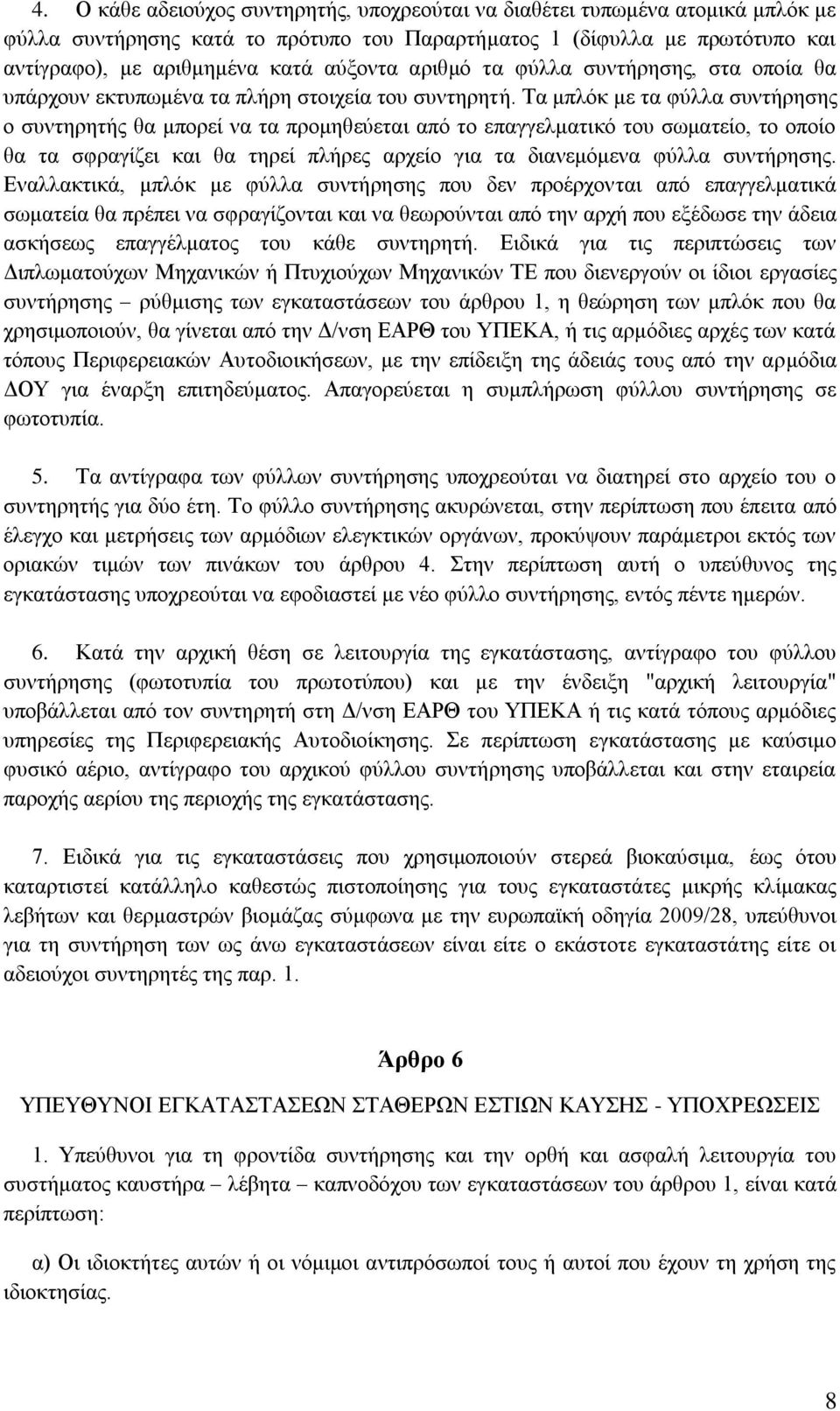 ζσκαηείν, ην νπνίν ζα ηα ζθξαγίδεη θαη ζα ηεξεί πιήξεο αξρείν γηα ηα δηαλεκφκελα θχιια ζπληήξεζεο Δλαιιαθηηθά, κπιφθ κε θχιια ζπληήξεζεο πνπ δελ πξνέξρνληαη απφ επαγγεικαηηθά ζσκαηεία ζα πξέπεη λα