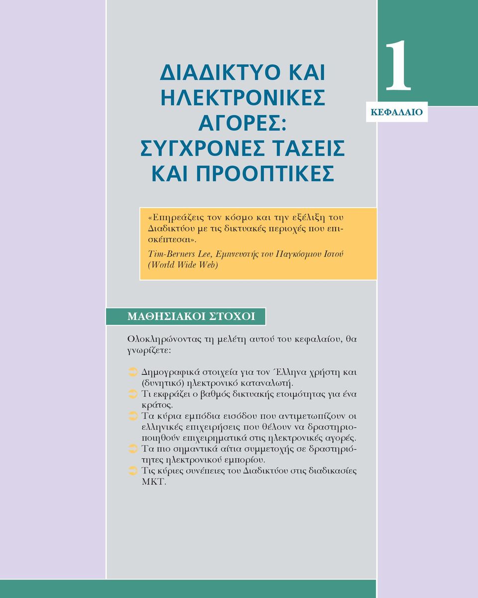 χρήστη και (δυνητικό) ηλεκτρονικό καταναλωτή. Τι εκφράζει ο βαθμός δικτυακής ετοιμότητας για ένα κράτος.