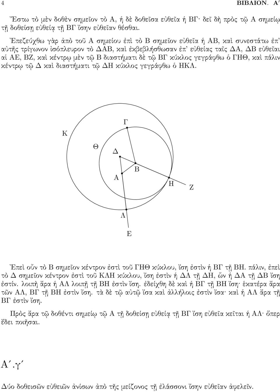 πάλιν κέντρω τ κα διαστήµατι τ κ κλος γεγράφθω ΚΛ. Κ Θ Λ πε ο ν τ σηµε ον κέντρον στ το Θ κ κλου, ση στ ν τ.πάλιν, πε τ σηµε ον κέντρον στ το ΚΛ κ κλου, ση στ ν Λ τ, ν τ ση στίν.