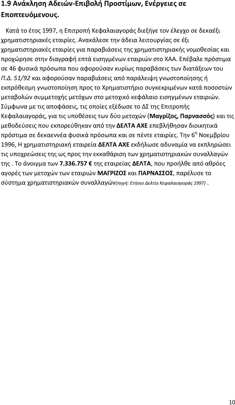 Επέβαλε πρόστιμα σε 46 φυσικά πρόσωπα που αφορούσαν κυρίως παραβάσεις των διατάξεων του Π.Δ.