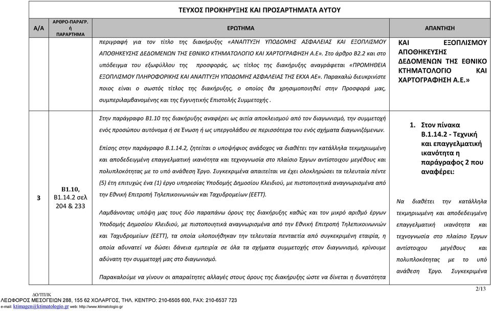 Παρακαλώ διευκρινίστε ποιος είναι ο σωστός τίτλος της διακρυξης, ο οποίος θα χρησιμοποιηθεί στην Προσφορά μας, ΚΑΙ ΕΞΟΠΛΙΣΜΟΥ ΑΠΟΘΗΚΕΥΣΗΣ ΔΕΔΟΜΕΝΩΝ ΤΗΣ ΕΘΝΙΚΟ ΚΤΗΜΑΤΟΛΟΓΙΟ ΚΑΙ ΧΑΡΤΟΓΡΑΦΗΣΗ Α.Ε.» συμπεριλαμβανομένης και της Εγγυητικς Επιστολς Συμμετοχς.