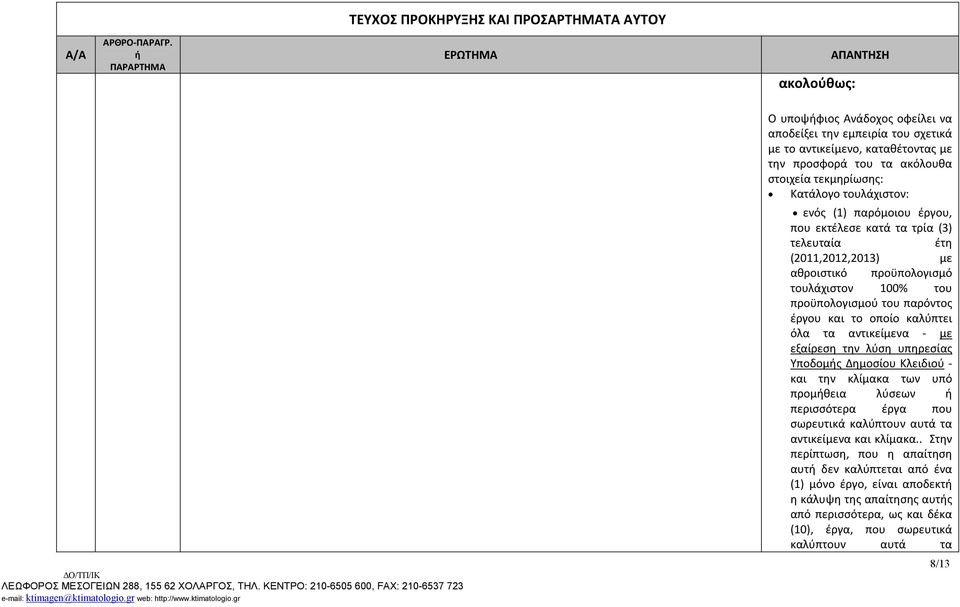 τα αντικείμενα - με εξαίρεση την λύση υπηρεσίας Υποδομς Δημοσίου Κλειδιού - και την κλίμακα των υπό προμθεια λύσεων περισσότερα έργα που σωρευτικά καλύπτουν αυτά τα αντικείμενα και κλίμακα.