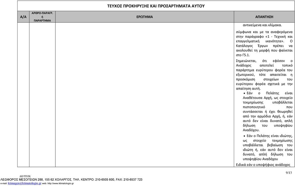 Σημειώνεται, ότι εφόσον ο Ανάδοχος αποτελεί τοπικό παράρτημα ευρύτερου φορέα του εξωτερικού, τότε απαιτείται η προσκόμιση στοιχείων του ευρύτερου φορέα σχετικά με την απαίτηση αυτ.