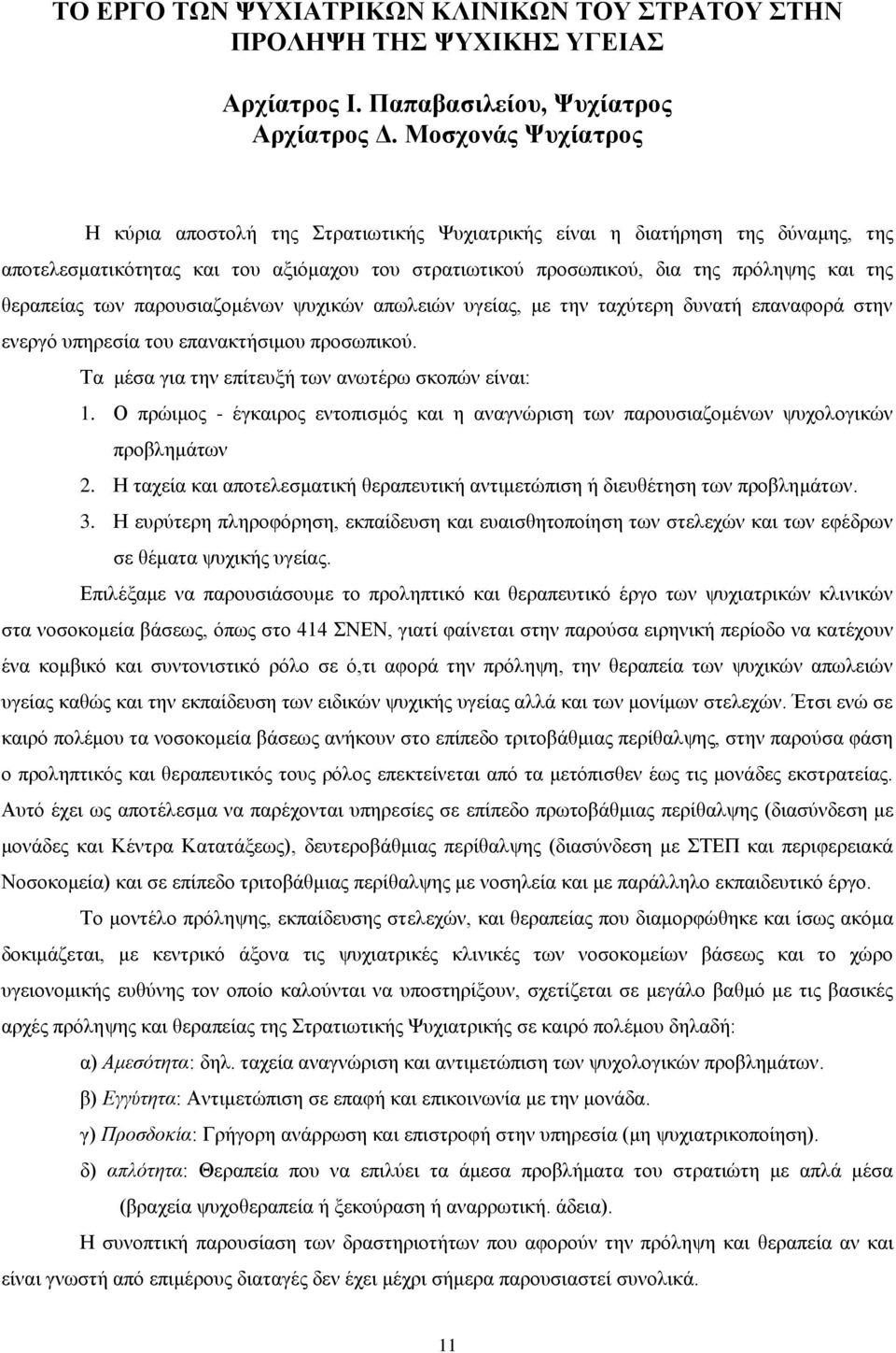 ζεξαπείαο ησλ παξνπζηαδνκέλσλ ςπρηθψλ απσιεηψλ πγείαο, κε ηελ ηαρχηεξε δπλαηή επαλαθνξά ζηελ ελεξγφ ππεξεζία ηνπ επαλαθηήζηκνπ πξνζσπηθνχ. Τα κέζα γηα ηελ επίηεπμή ησλ αλσηέξσ ζθνπψλ είλαη: 1.