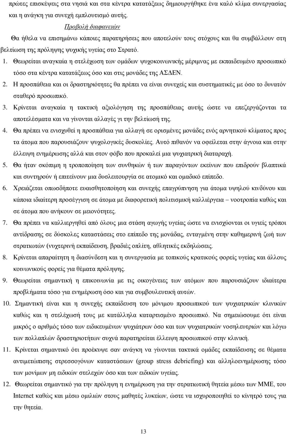 Θεσξείηαη αλαγθαία ε ζηειέρσζε ησλ νκάδσλ ςπρνθνηλσληθήο κέξηκλαο κε εθπαηδεπκέλν πξνζσπηθφ ηφζν ζηα θέληξα θαηαηάμεσο φζν θαη ζηηο κνλάδεο ηεο ΑΣΓΔΝ. 2.