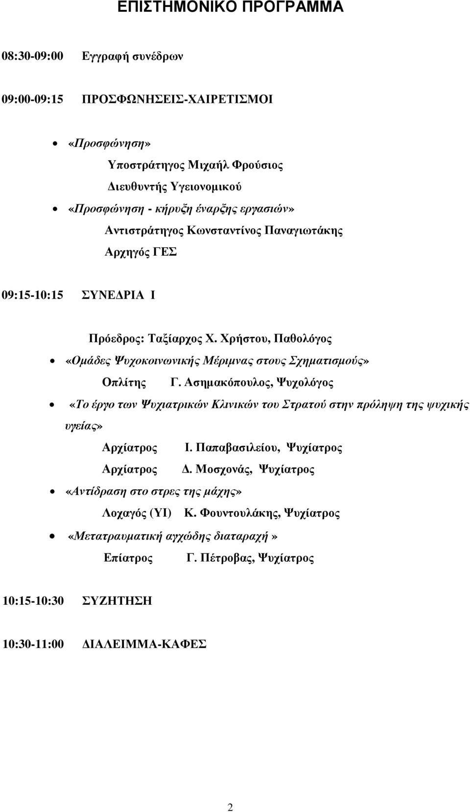 Υξήζηνπ, Παζνιόγνο «Ομάδερ Ψςσοκοινυνικήρ Μέπιμναρ ζηοςρ Σσημαηιζμούρ» Οπιίηεο Γ.