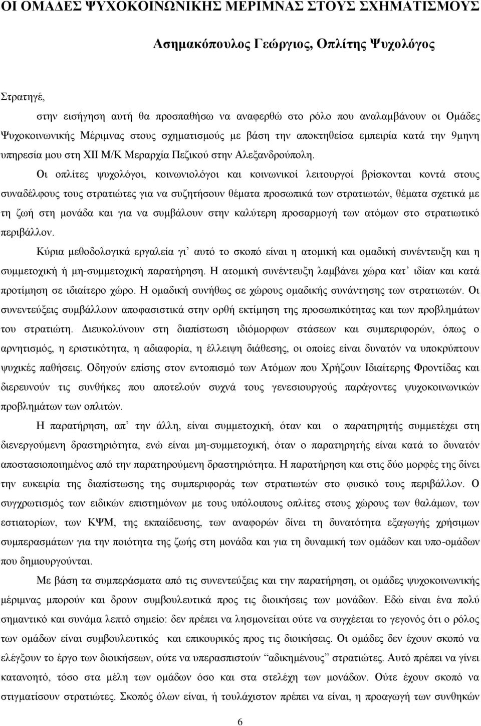 Οη νπιίηεο ςπρνιφγνη, θνηλσληνιφγνη θαη θνηλσληθνί ιεηηνπξγνί βξίζθνληαη θνληά ζηνπο ζπλαδέιθνπο ηνπο ζηξαηηψηεο γηα λα ζπδεηήζνπλ ζέκαηα πξνζσπηθά ησλ ζηξαηησηψλ, ζέκαηα ζρεηηθά κε ηε δσή ζηε κνλάδα