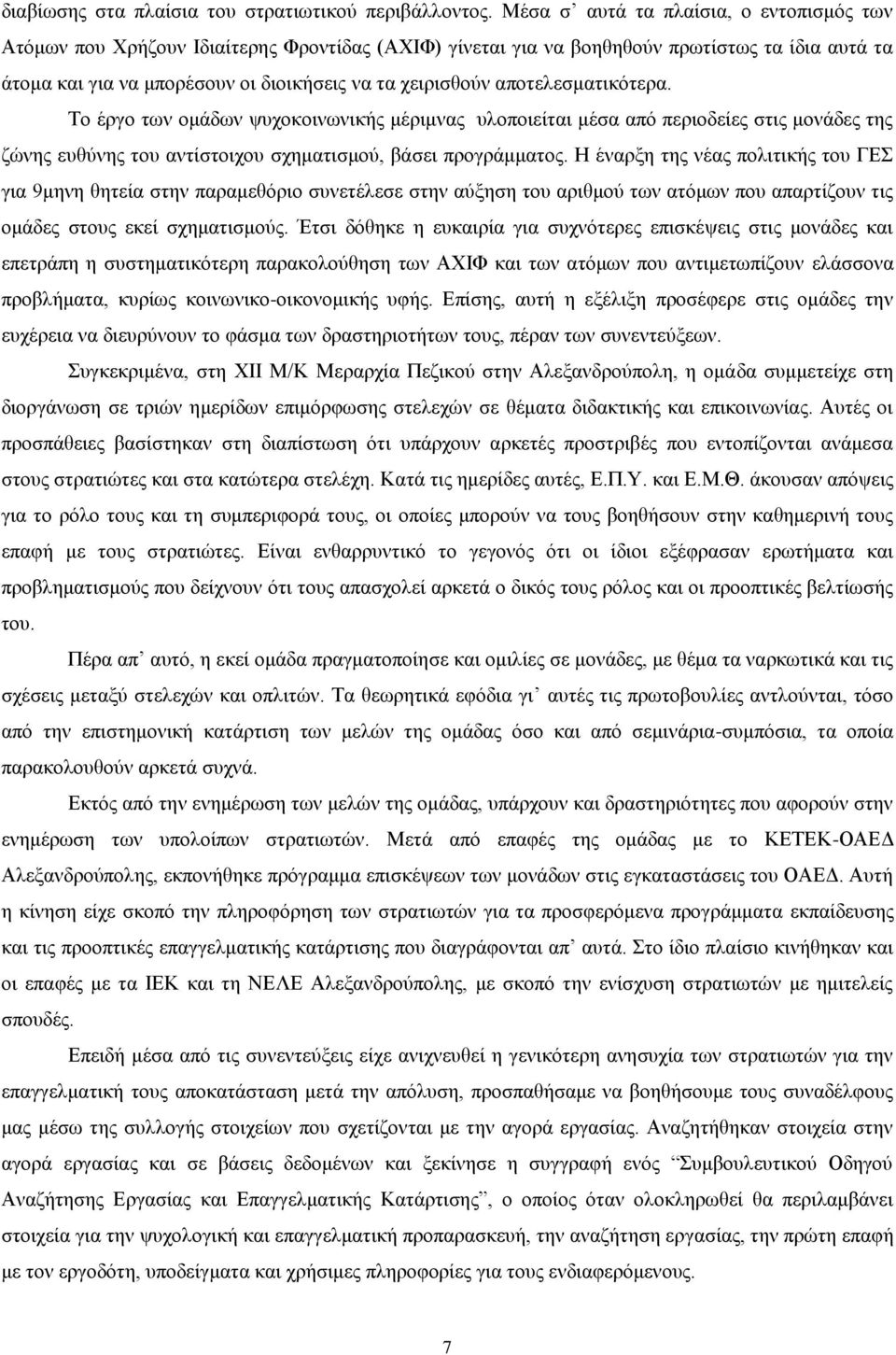 απνηειεζκαηηθφηεξα. Τν έξγν ησλ νκάδσλ ςπρνθνηλσληθήο κέξηκλαο πινπνηείηαη κέζα απφ πεξηνδείεο ζηηο κνλάδεο ηεο δψλεο επζχλεο ηνπ αληίζηνηρνπ ζρεκαηηζκνχ, βάζεη πξνγξάκκαηνο.