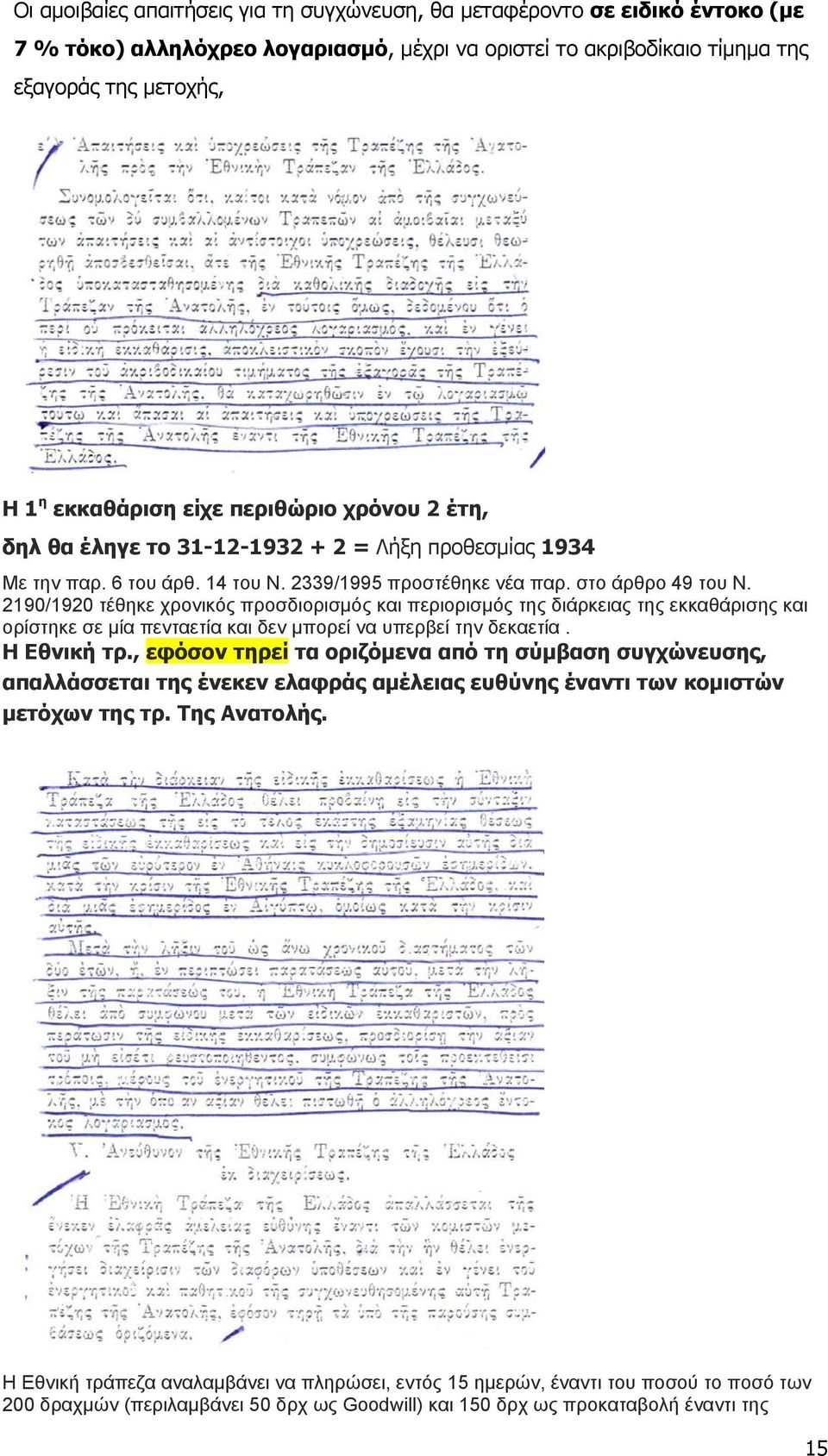 2190/1920 τέθηκε χρονικός προσδιορισμός και περιορισμός της διάρκειας της εκκαθάρισης και ορίστηκε σε μία πενταετία και δεν μπορεί να υπερβεί την δεκαετία. Η Εθνική τρ.