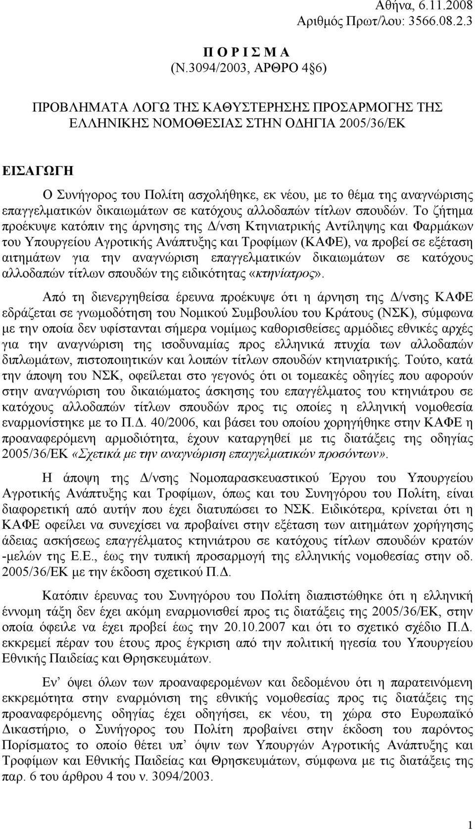 08 Αριθμός Πρωτ/λου: 3566.08.2.