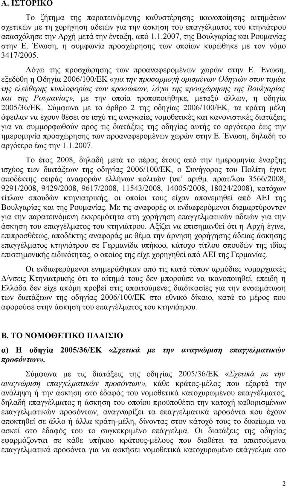 Ένωση, εξεδόθη η Οδηγία 2006/100/ΕΚ «για την προσαρμογή ορισμένων Οδηγιών στον τομέα της ελεύθερης κυκλοφορίας των προσώπων, λόγω της προσχώρησης της Βουλγαρίας και της Ρουμανίας», με την οποία