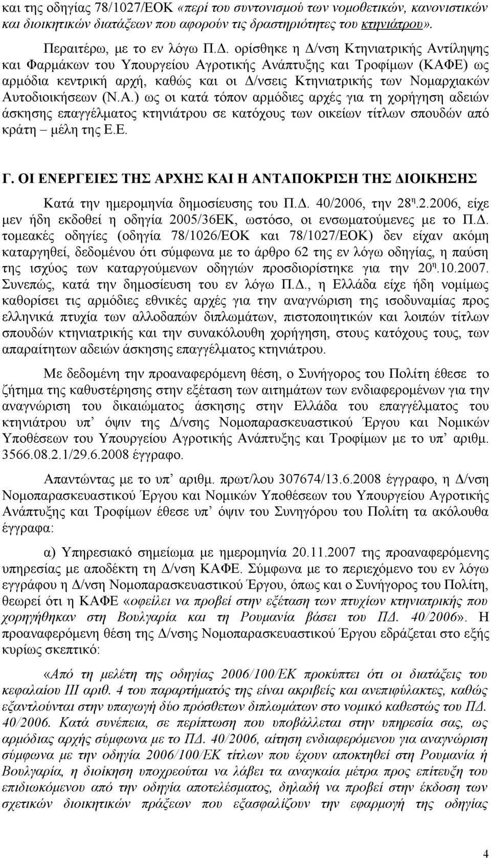 (Ν.Α.) ως οι κατά τόπον αρμόδιες αρχές για τη χορήγηση αδειών άσκησης επαγγέλματος κτηνιάτρου σε κατόχους των οικείων τίτλων σπουδών από κράτη μέλη της Ε.Ε. Γ.