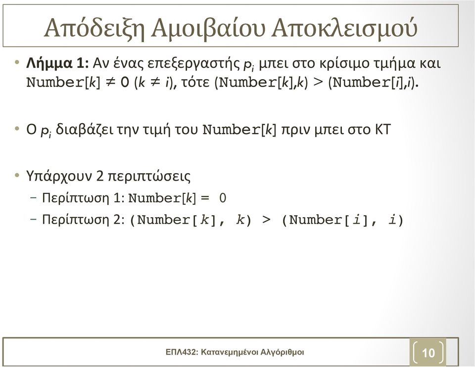 Ο p i διαβάζει την τιμή του Number[k] πριν μπει στο ΚΤ Υπάρχουν 2 περιπτώσεις