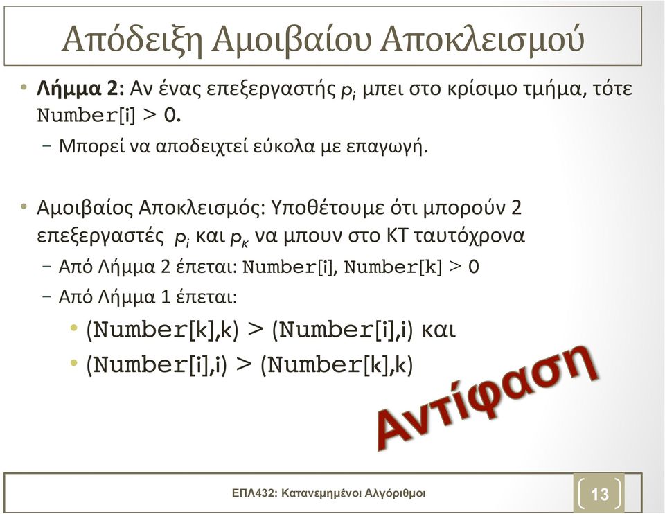 Αμοιβαίος Αποκλεισμός: Υποθέτουμε ότι μπορούν 2 επεξεργαστές p i και p κ να μπουν στο ΚΤ ταυτόχρονα Από