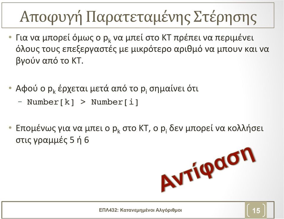 Αφού ο p k έρχεται μετά από το p i σημαίνει ότι Number[k] > Number[i]!